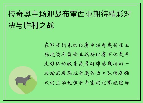 拉奇奥主场迎战布雷西亚期待精彩对决与胜利之战