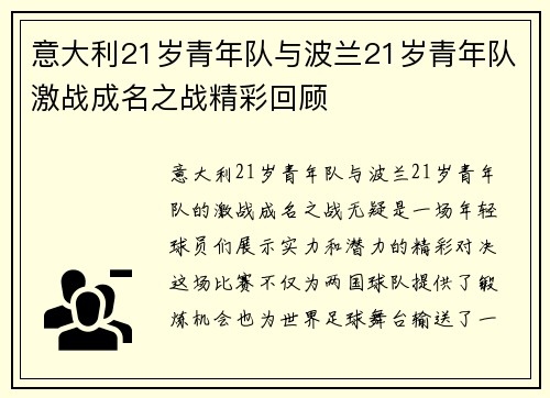 意大利21岁青年队与波兰21岁青年队激战成名之战精彩回顾